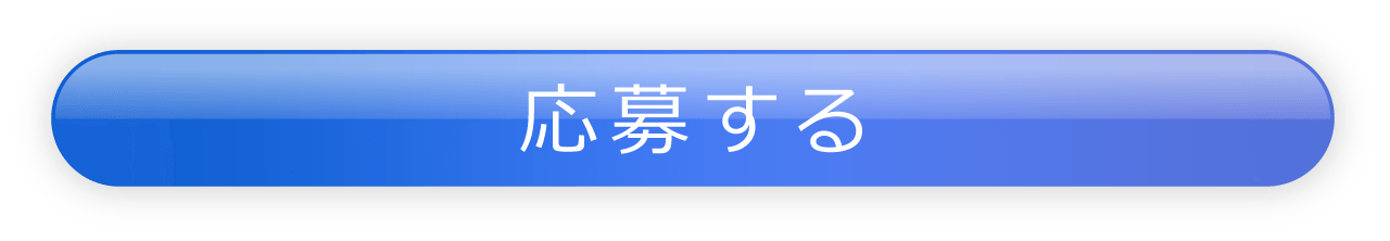 応募する